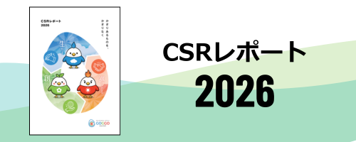 CSRレポート2026