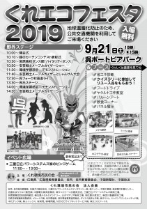 くれエコフェスタ2019ちらし 表