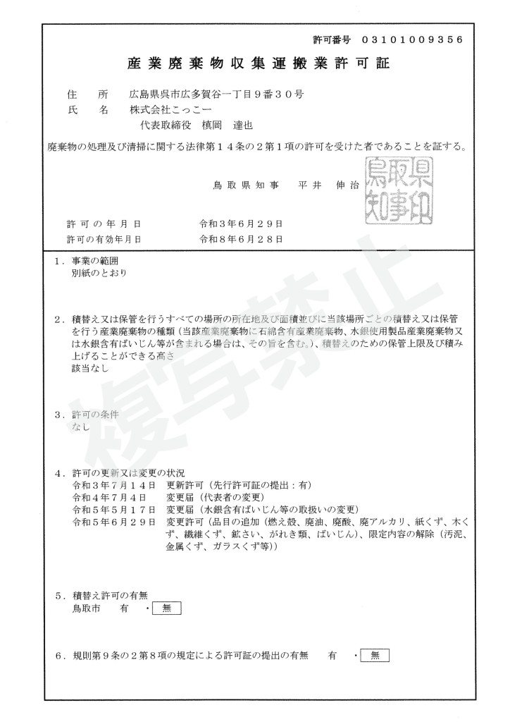 鳥取県収運業許可証①