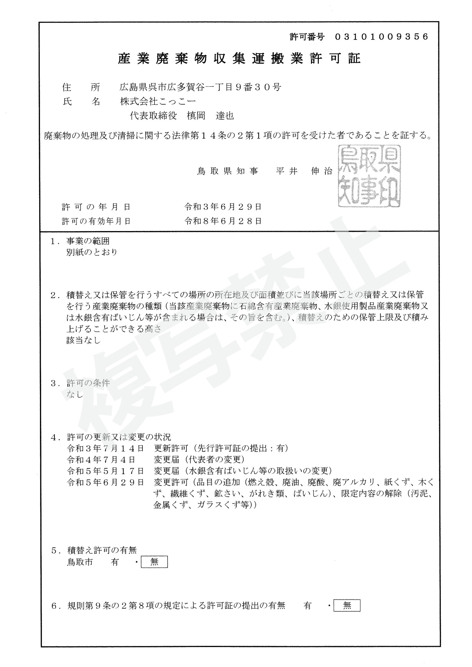 鳥取県収運業許可証①