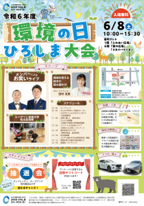 環境の日ひろしま大会