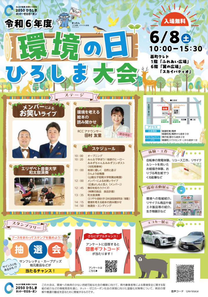 環境の日ひろしま大会