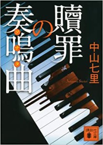 中山七里「贖罪の奏鳴曲」