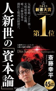 斎藤幸平「人新世の資本論」