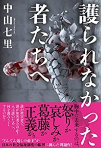 護られなかった者たちへ「中山七里」