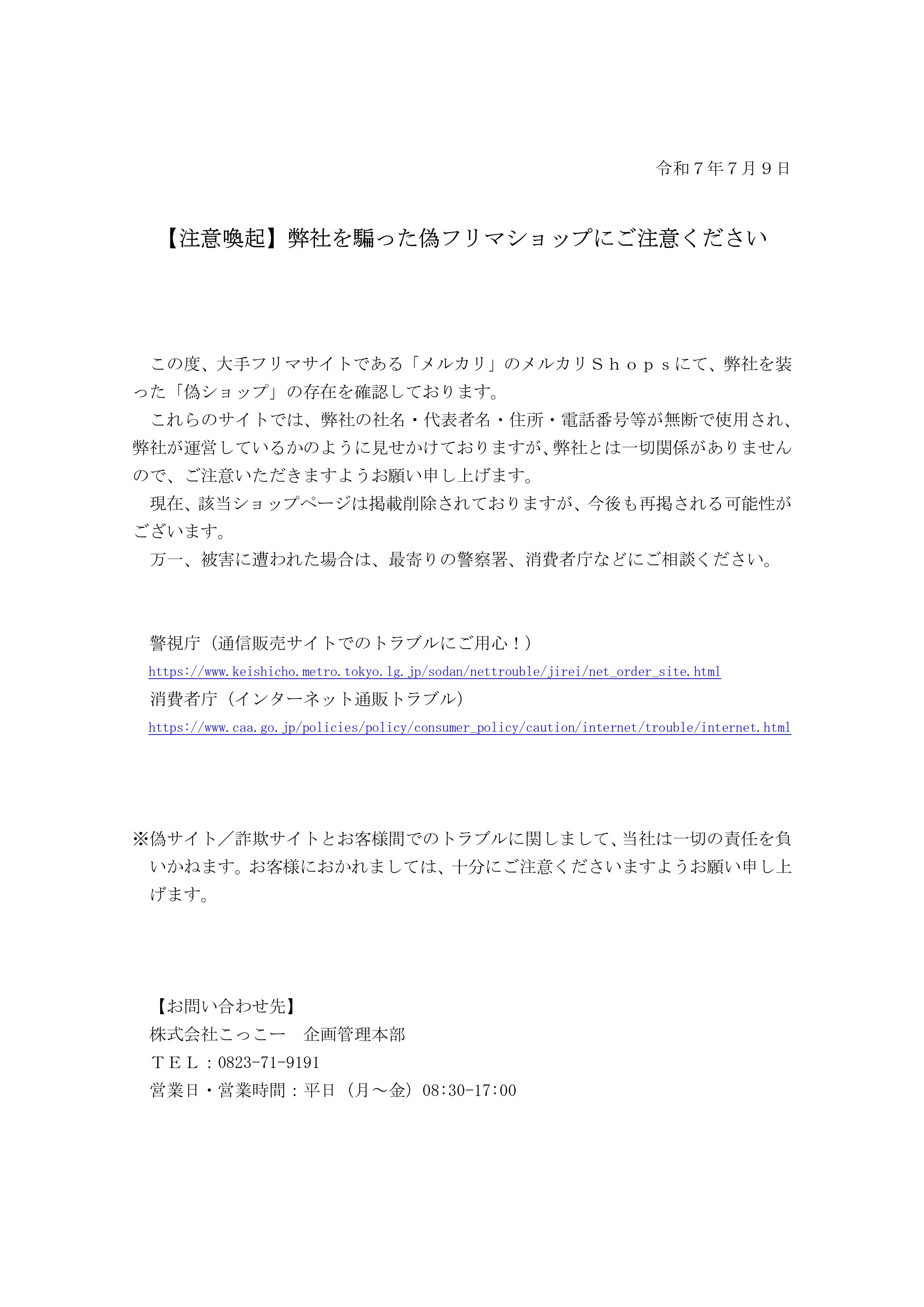 こっこーより偽フリマショップ注意喚起