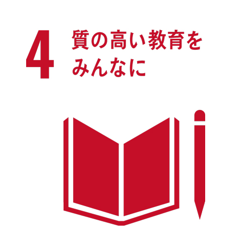 質の高い教育をみんなに